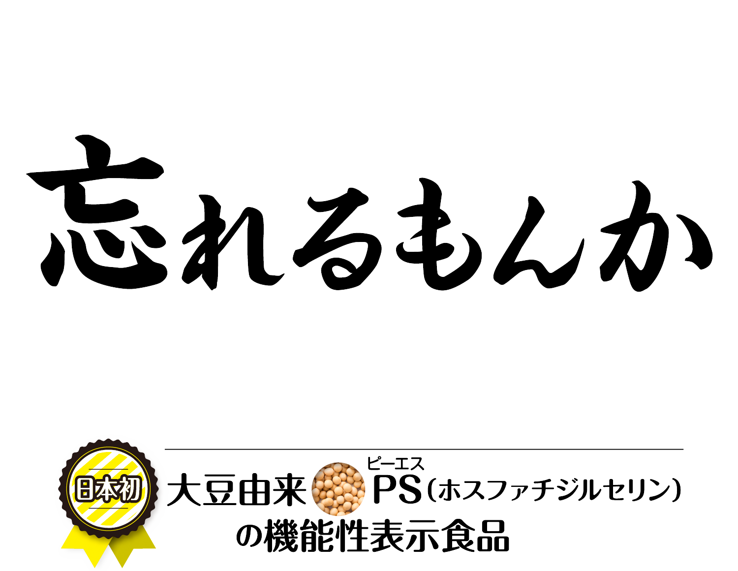 忘れるもんか 記憶力(言葉を思い出す力)維持をサポート! 日本初大豆由来PS(ホスファチジルセリン)の機能性表示食品